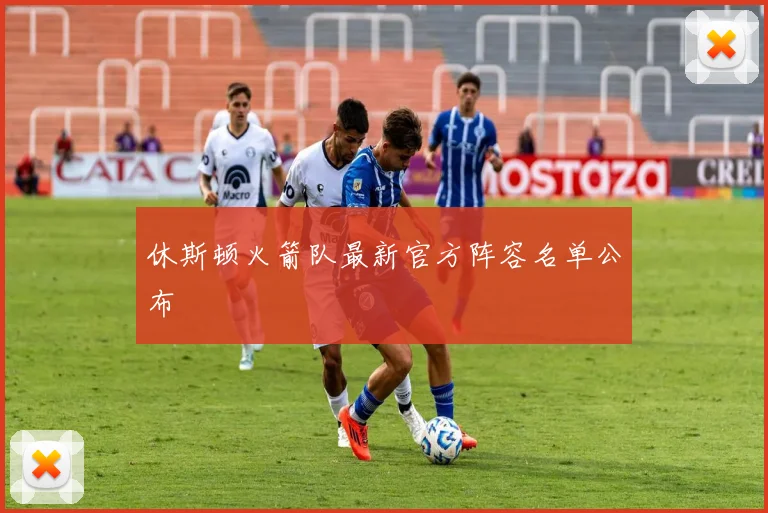 休斯顿火箭队最新官方阵容名单公布
