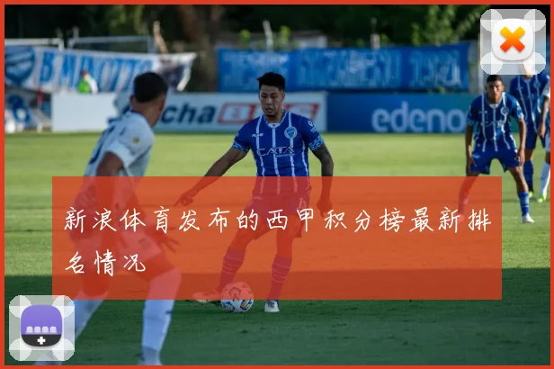新浪体育发布的西甲积分榜最新排名情况