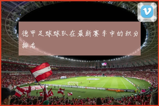 德甲足球球队在最新赛季中的积分排名