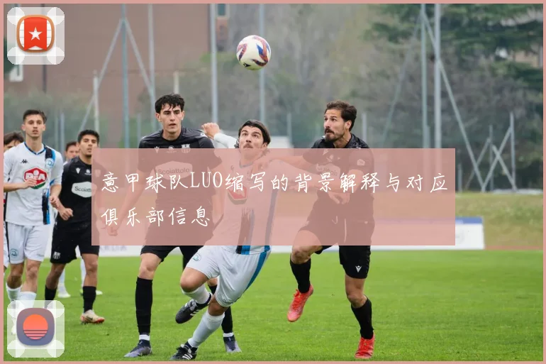 意甲球队LUO缩写的背景解释与对应俱乐部信息