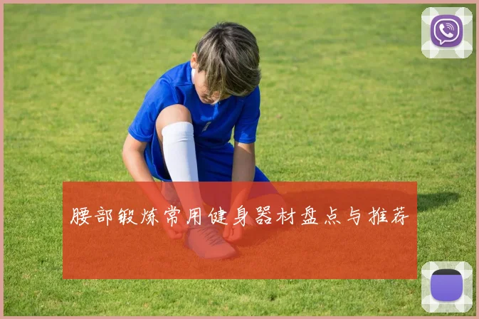 腰部锻炼常用健身器材盘点与推荐