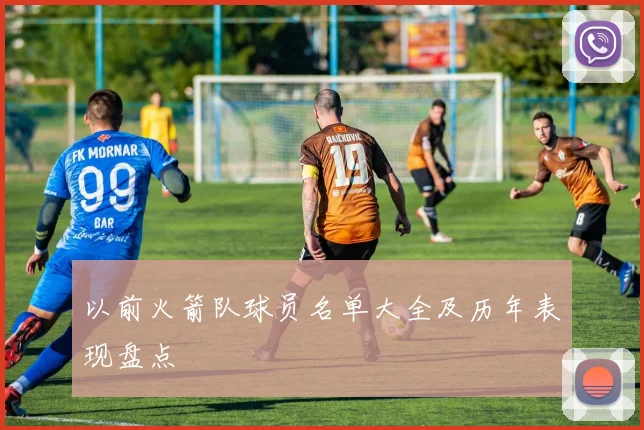 以前火箭队球员名单大全及历年表现盘点