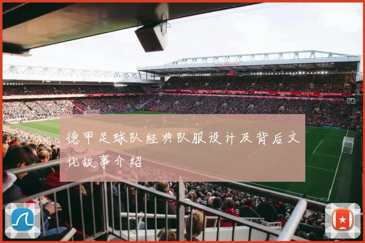 德甲足球队经典队服设计及背后文化故事介绍