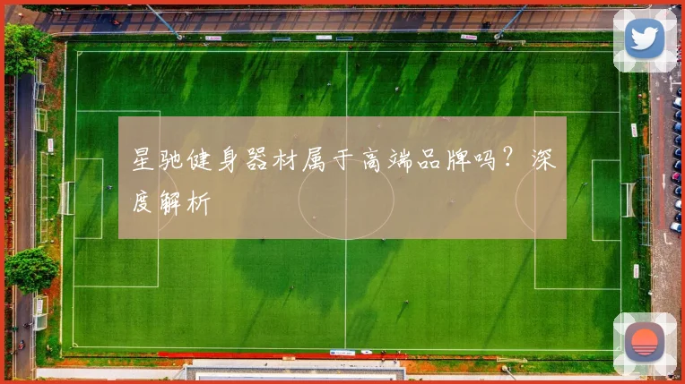 星驰健身器材属于高端品牌吗?深度解析