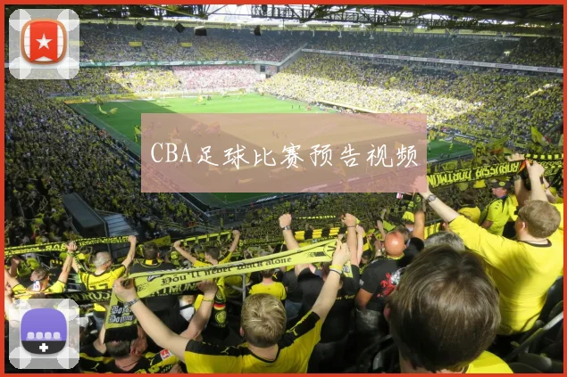 CBA足球比赛预告视频