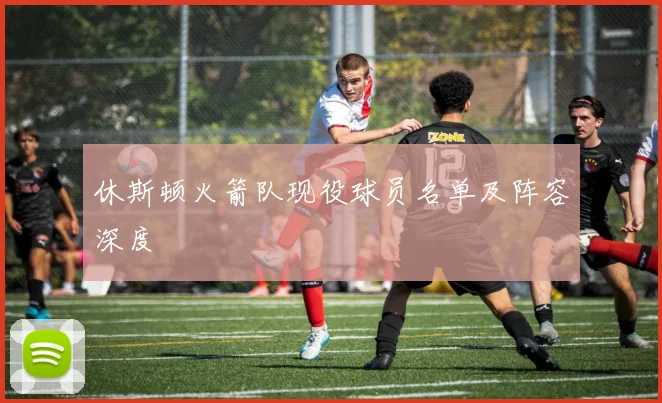 休斯顿火箭队现役球员名单及阵容深度