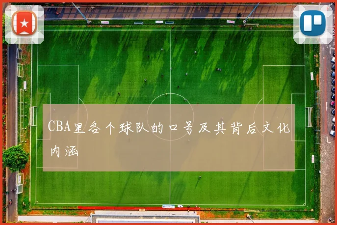 CBA里各个球队的口号及其背后文化内涵