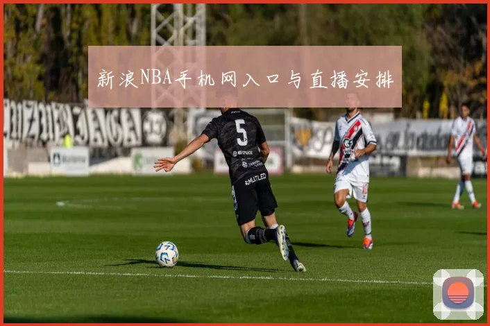 新浪NBA手机网入口与直播安排