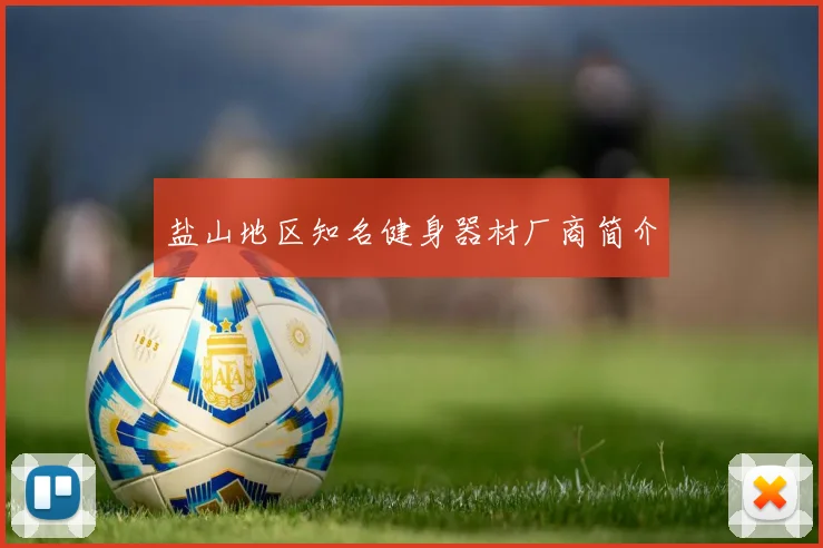 盐山地区知名健身器材厂商简介