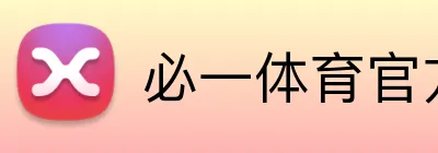 必一体育官方网站 Logo